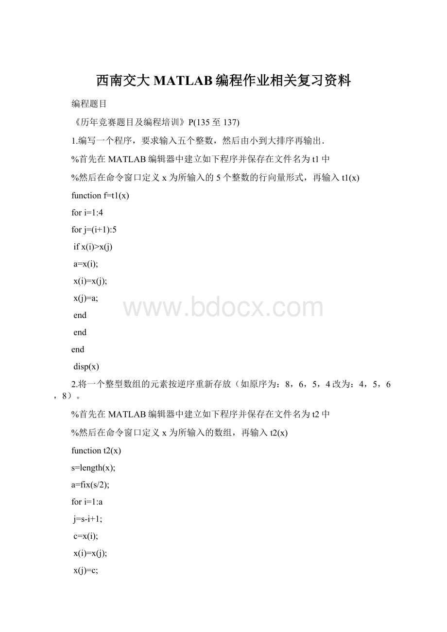 西南交大MATLAB编程作业相关复习资料Word文件下载.docx