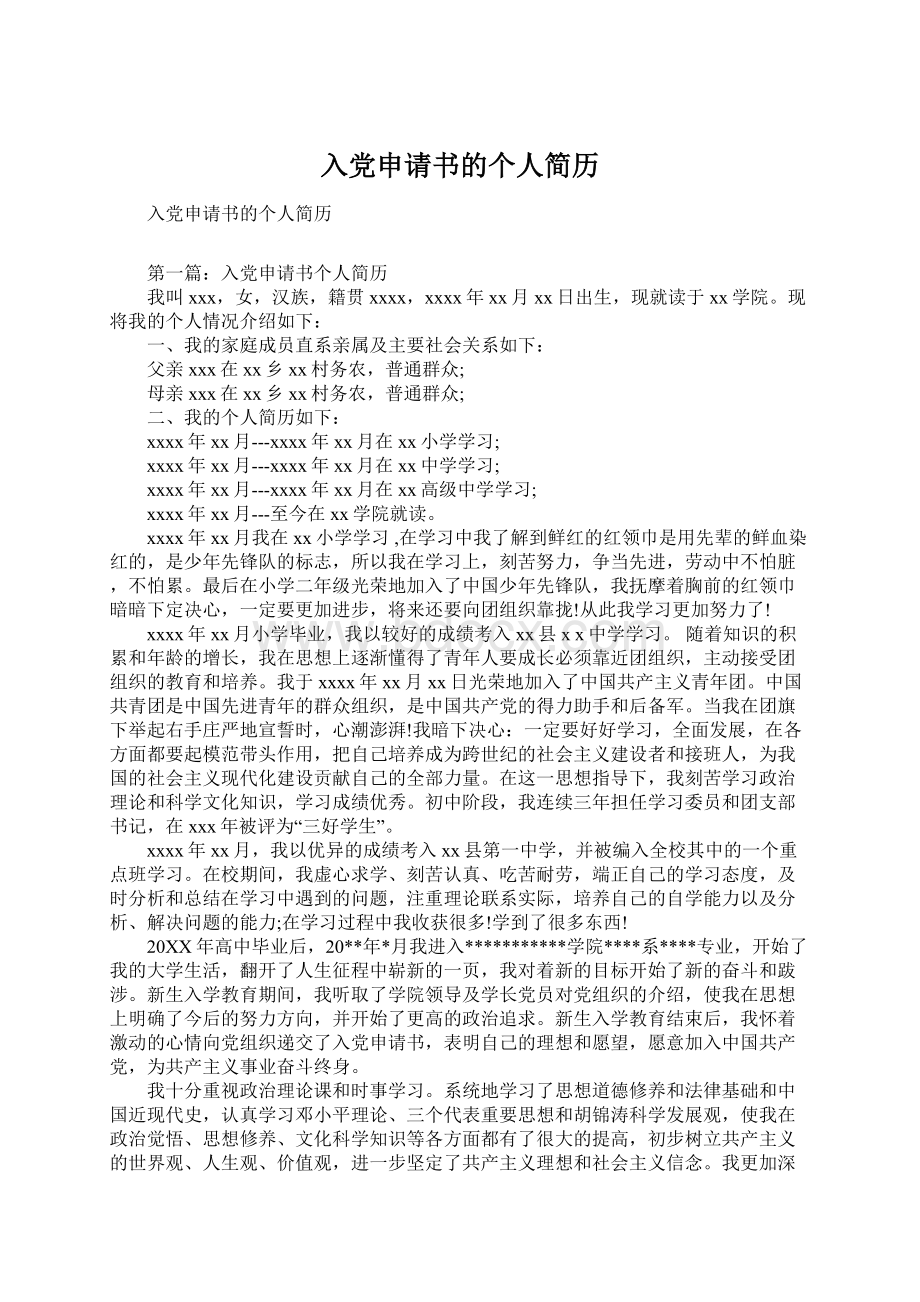 入党申请书的个人简历Word下载.docx