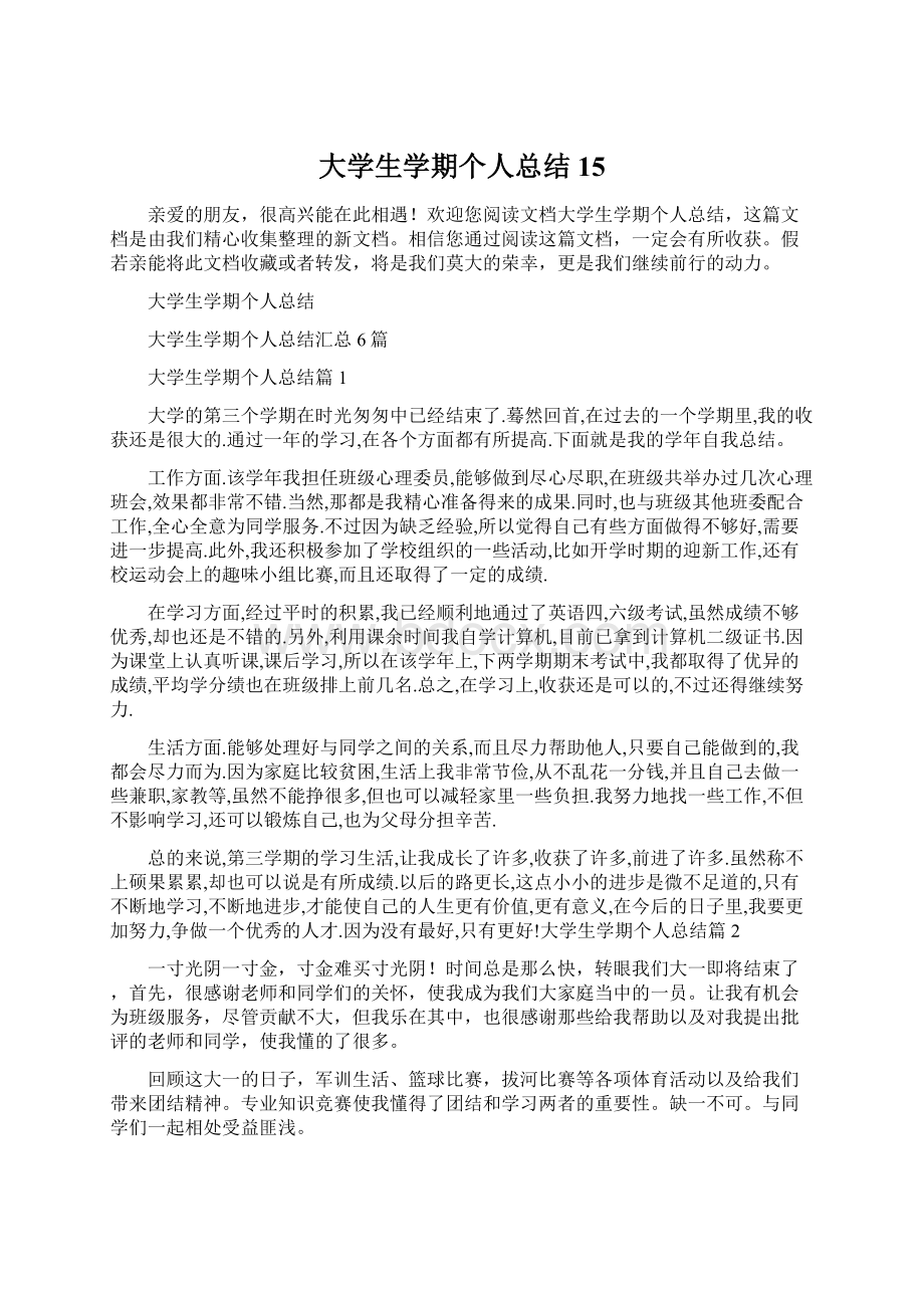 大学生学期个人总结15.docx_第1页