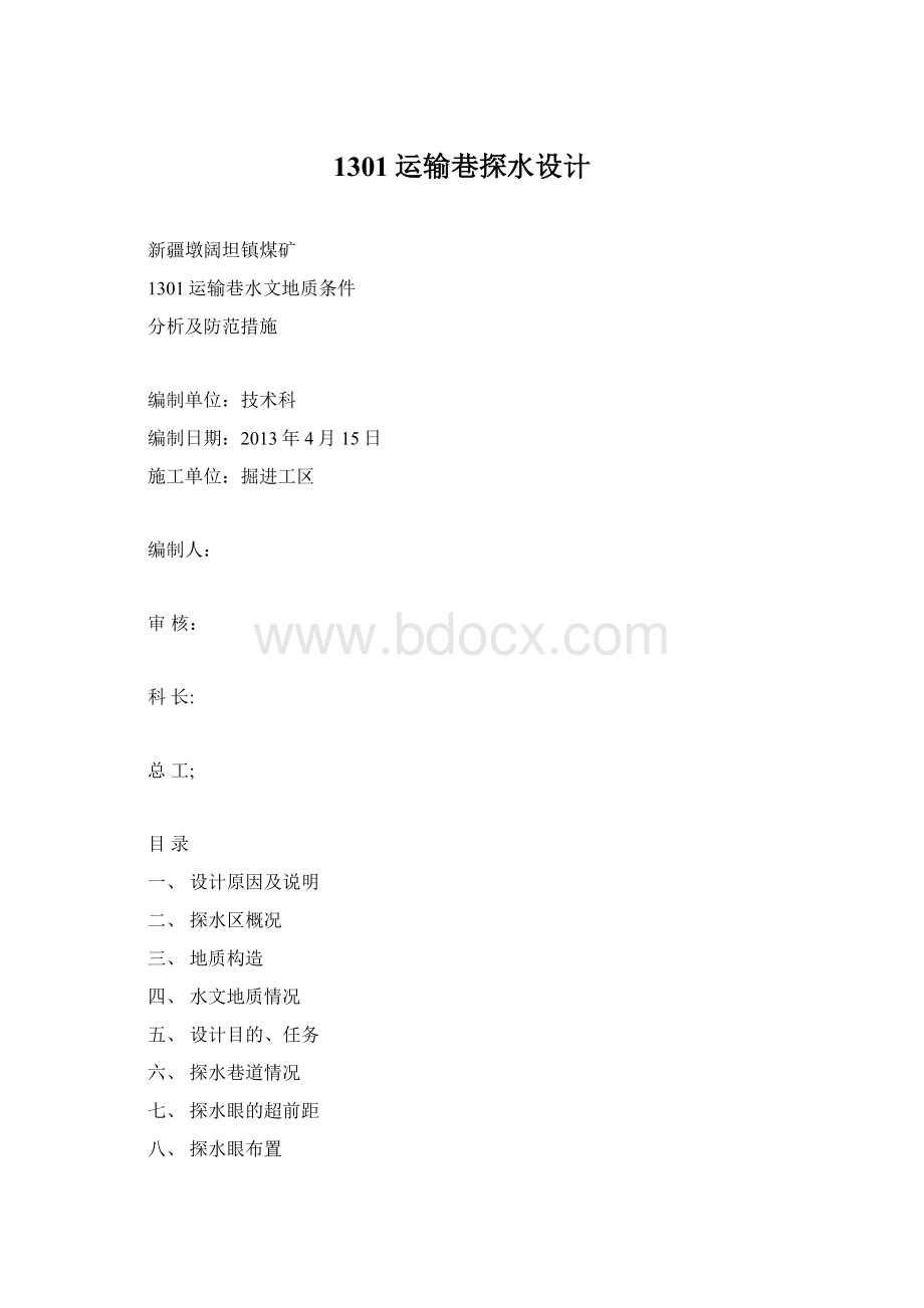 1301运输巷探水设计Word文件下载.docx