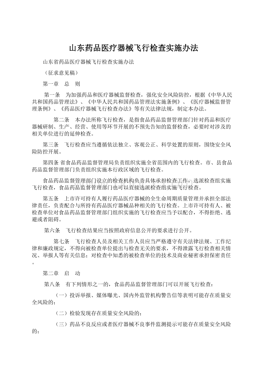 山东药品医疗器械飞行检查实施办法Word文件下载.docx