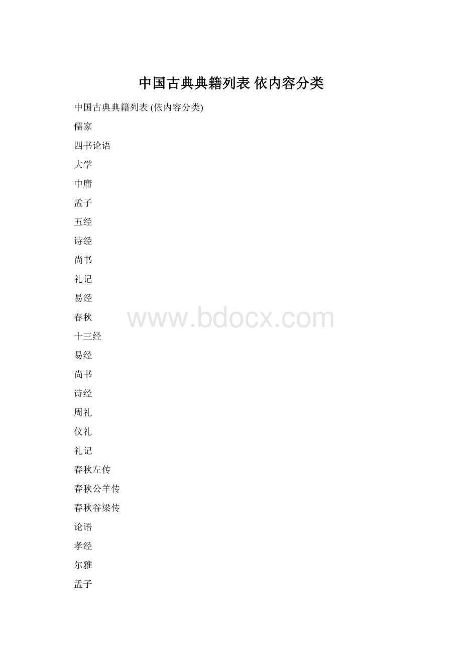 中国古典典籍列表 依内容分类.docx