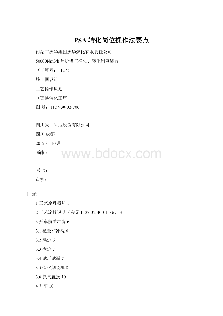 PSA转化岗位操作法要点.docx_第1页