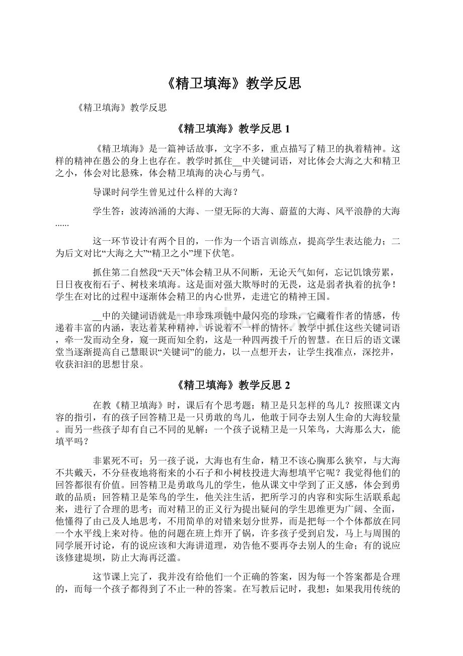 《精卫填海》教学反思Word格式文档下载.docx_第1页