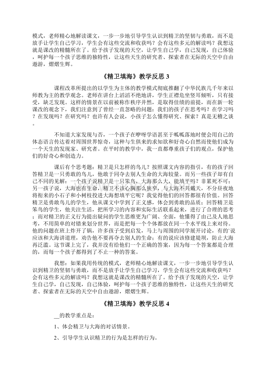 《精卫填海》教学反思Word格式文档下载.docx_第2页