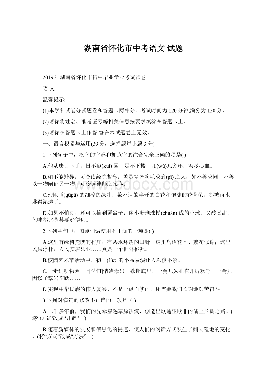 湖南省怀化市中考语文 试题Word格式.docx