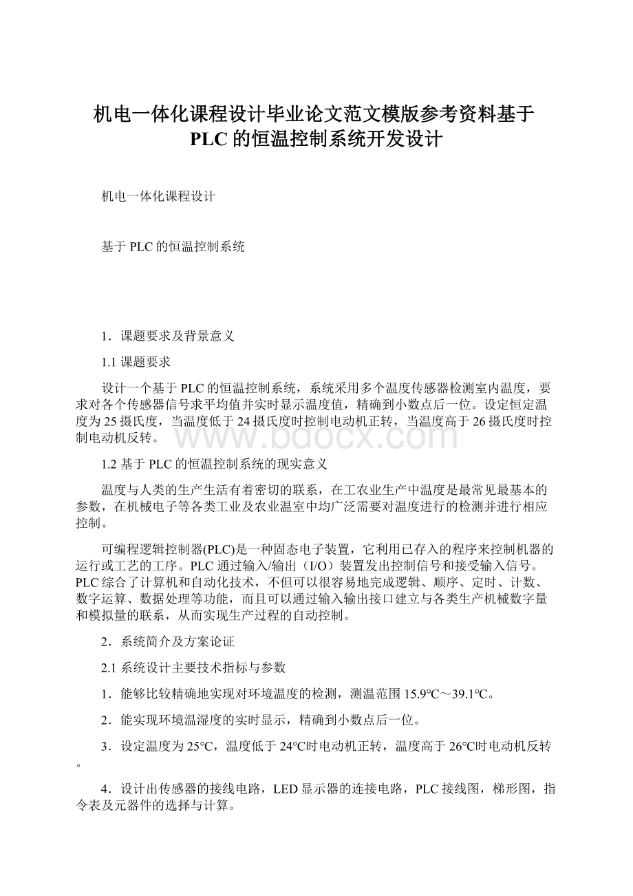 机电一体化课程设计毕业论文范文模版参考资料基于PLC的恒温控制系统开发设计.docx_第1页