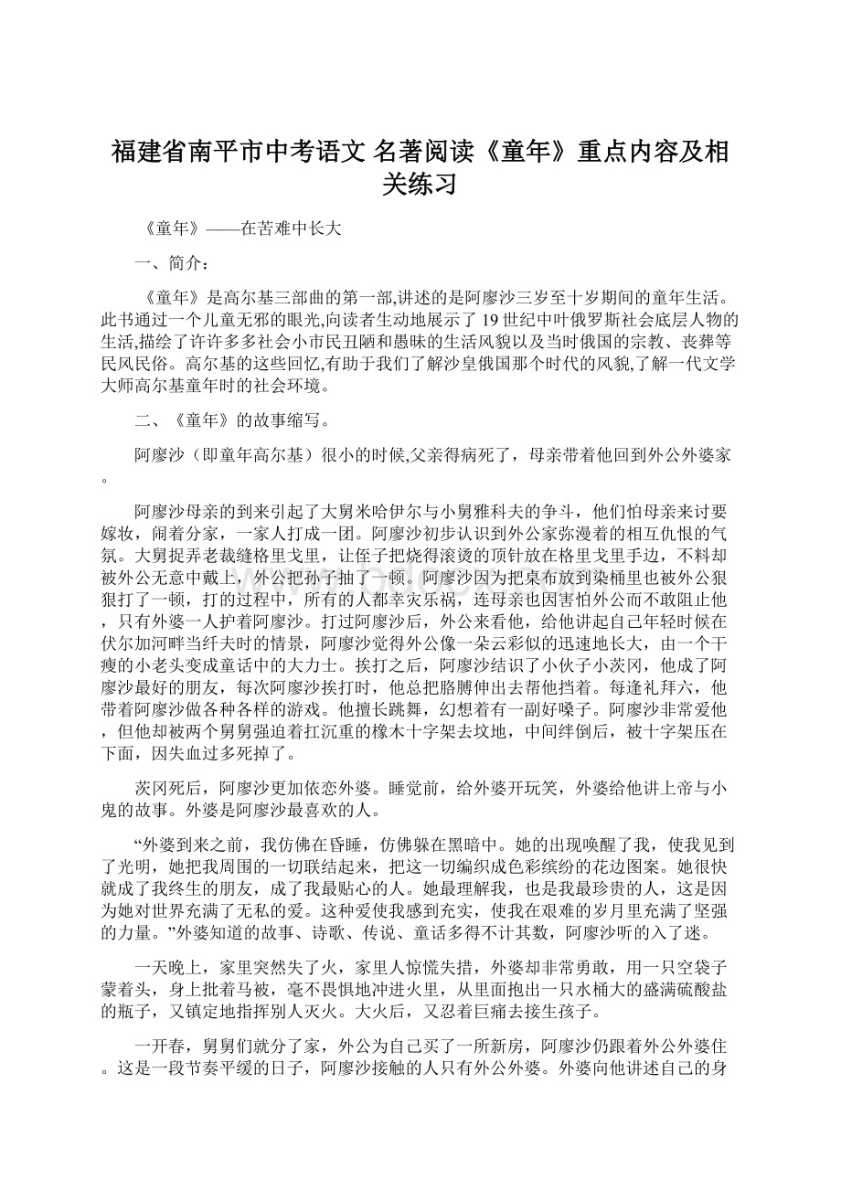 福建省南平市中考语文 名著阅读《童年》重点内容及相关练习.docx_第1页