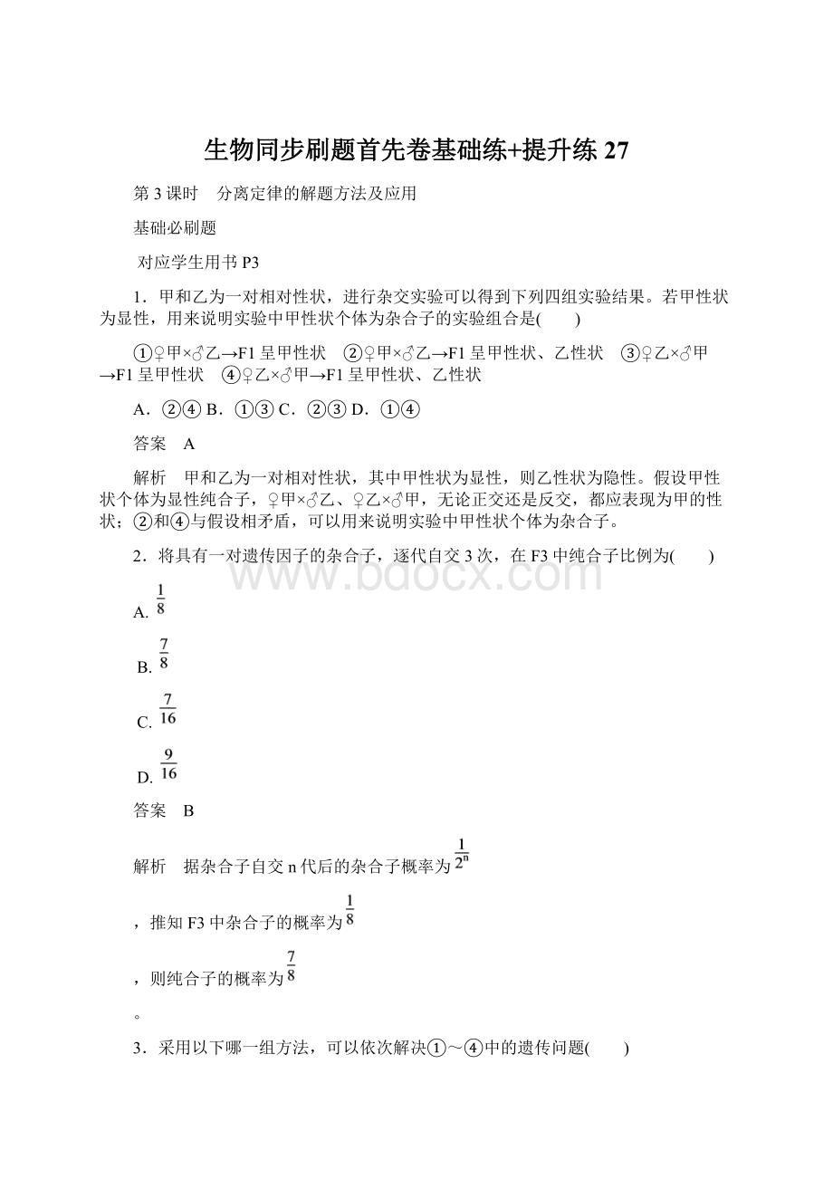 生物同步刷题首先卷基础练+提升练 27Word格式文档下载.docx