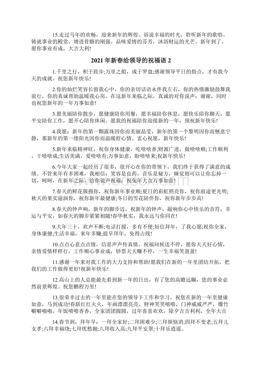 新春给领导的祝福语Word文档下载推荐.docx_第2页