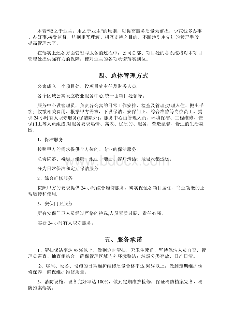 公寓物业服务方案Word文档格式.docx_第3页