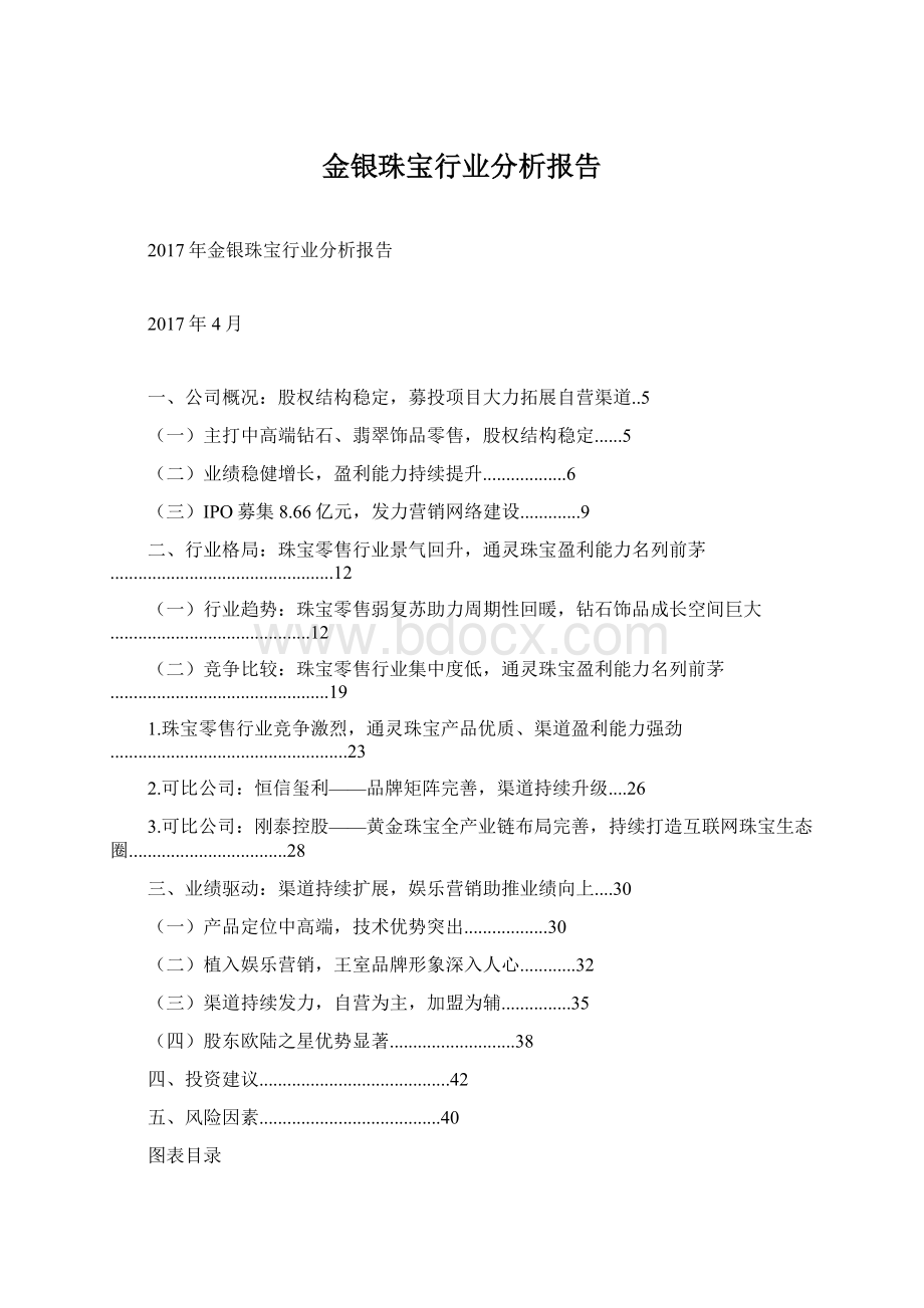 金银珠宝行业分析报告Word文档下载推荐.docx_第1页