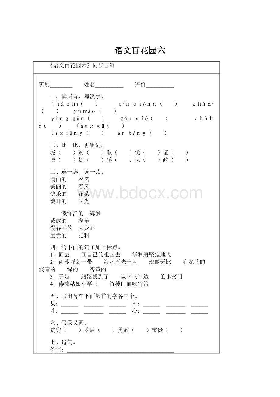 语文百花园六Word文档下载推荐.docx