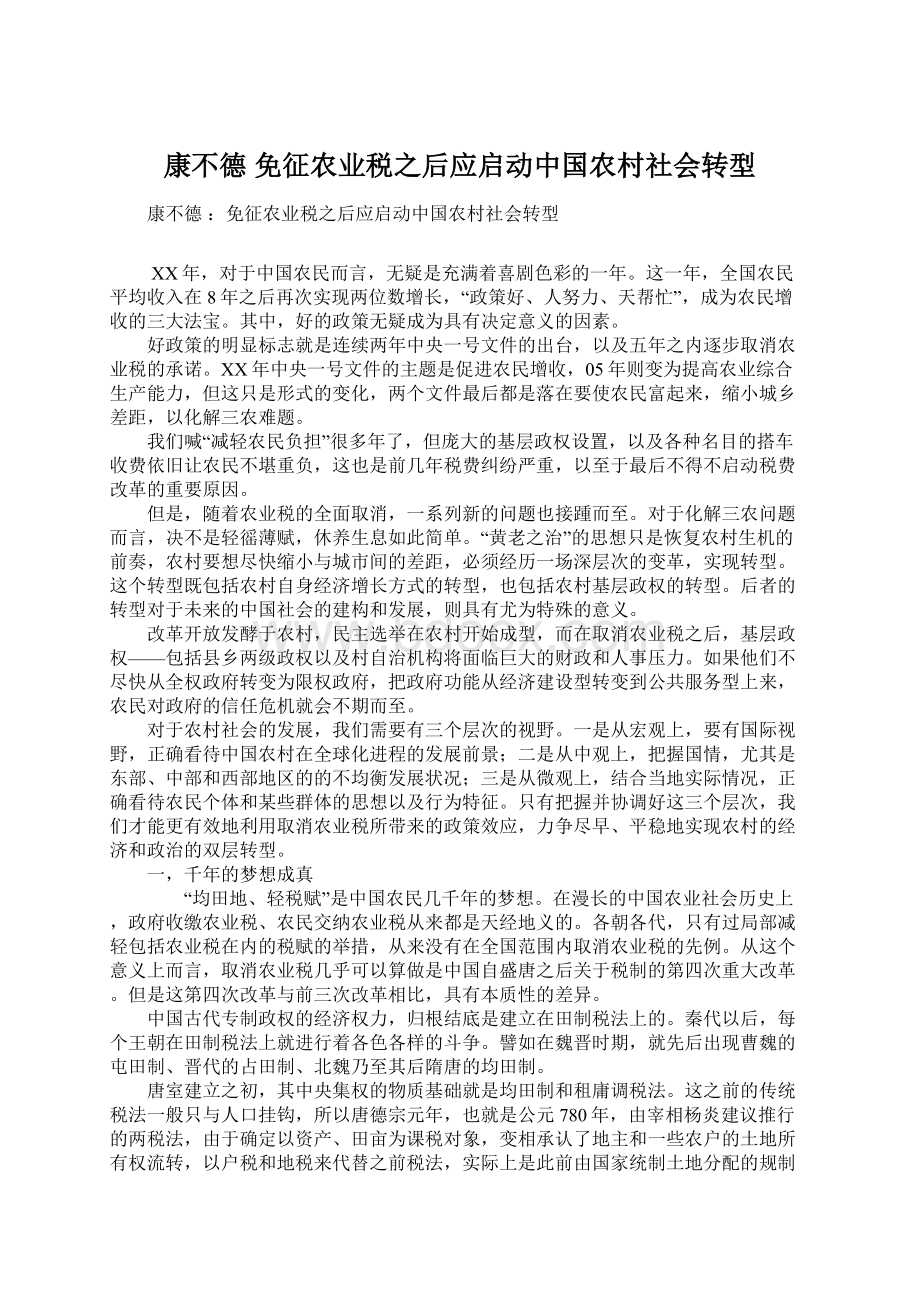 康不德 免征农业税之后应启动中国农村社会转型.docx