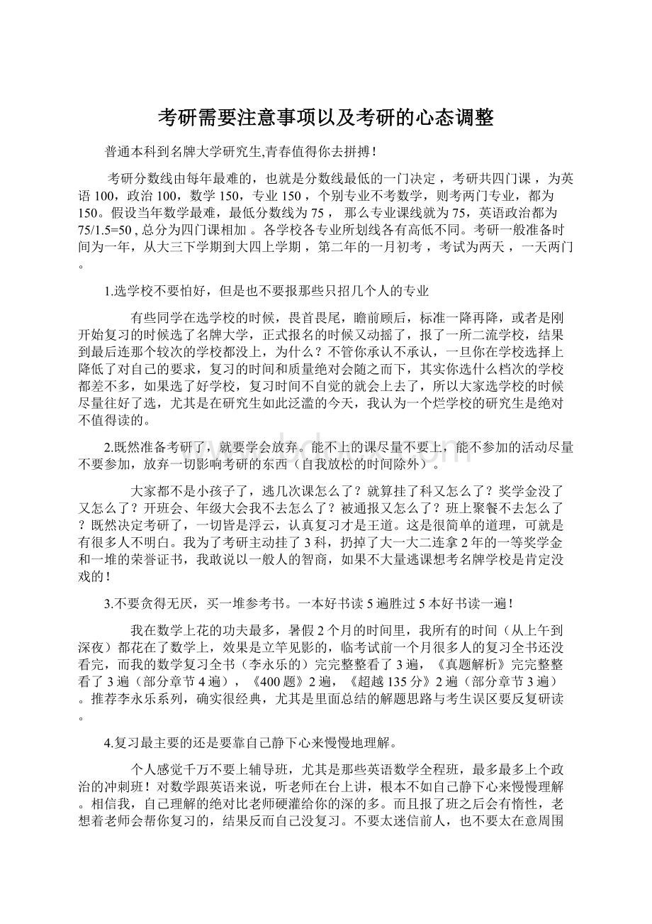 考研需要注意事项以及考研的心态调整.docx