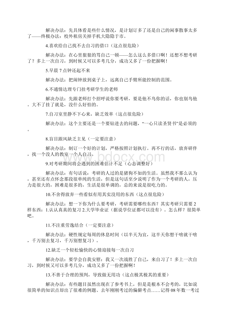 考研需要注意事项以及考研的心态调整.docx_第3页