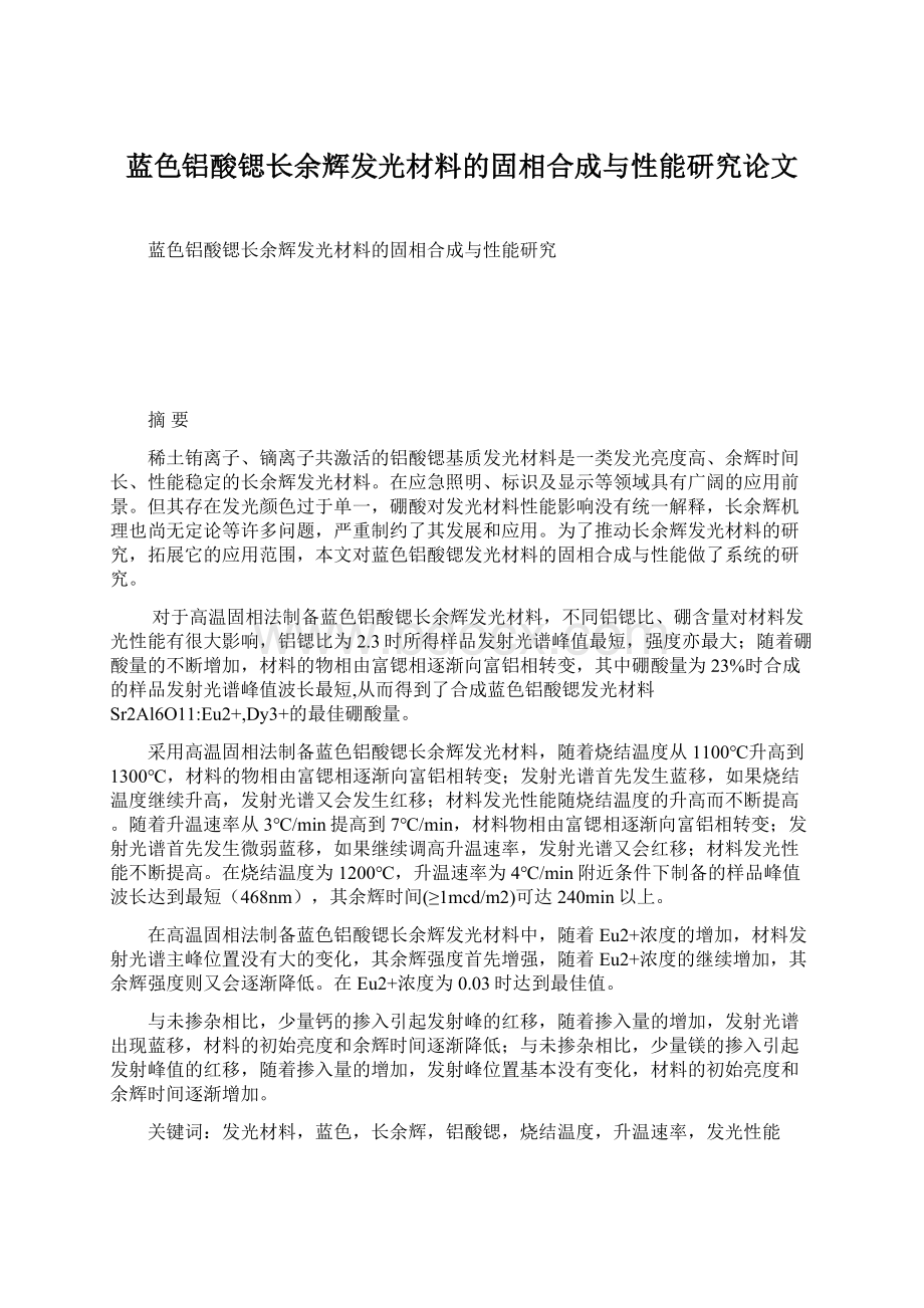 蓝色铝酸锶长余辉发光材料的固相合成与性能研究论文Word文件下载.docx