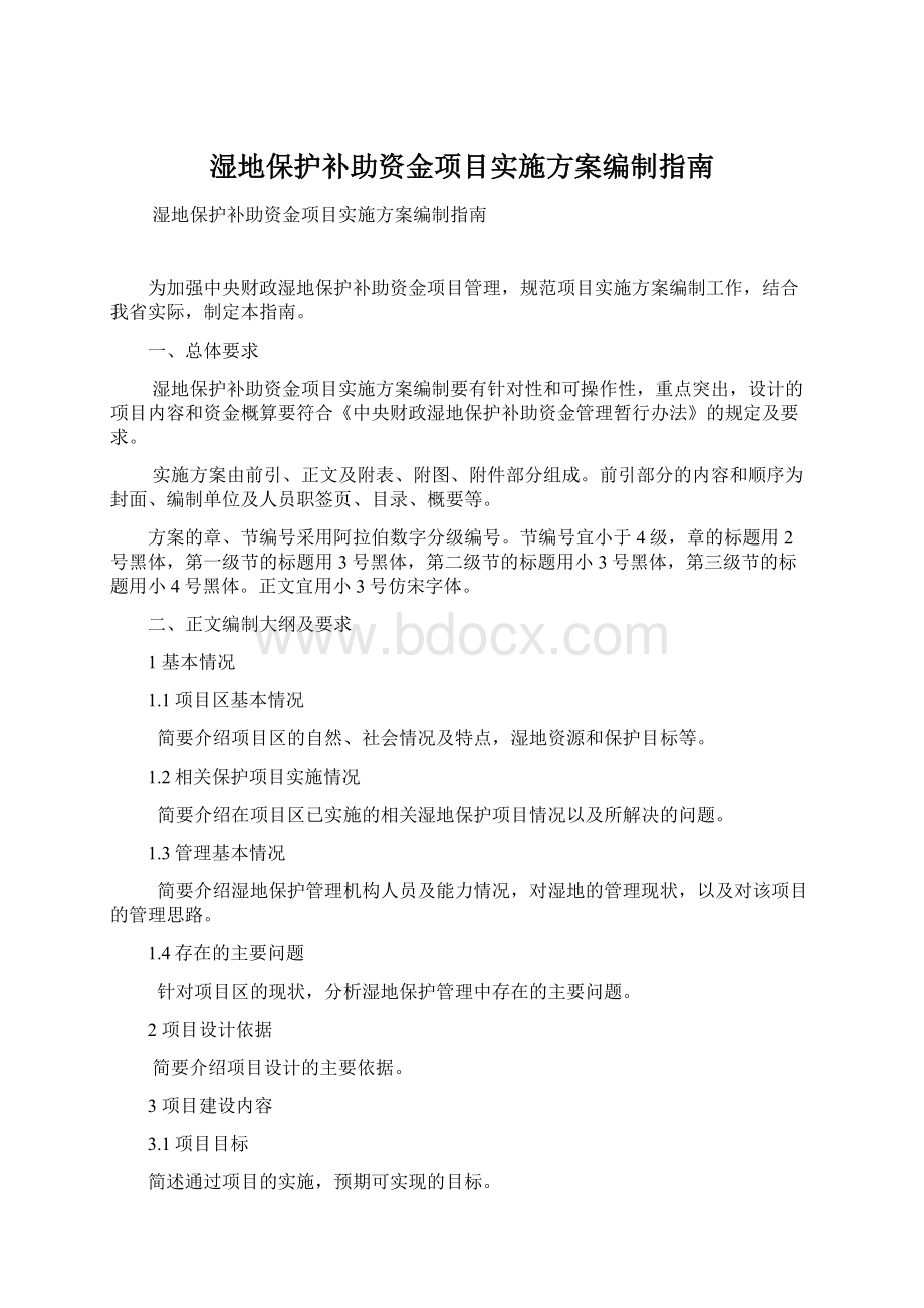 湿地保护补助资金项目实施方案编制指南.docx_第1页