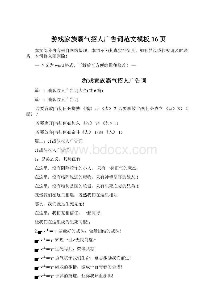 游戏家族霸气招人广告词范文模板 16页.docx