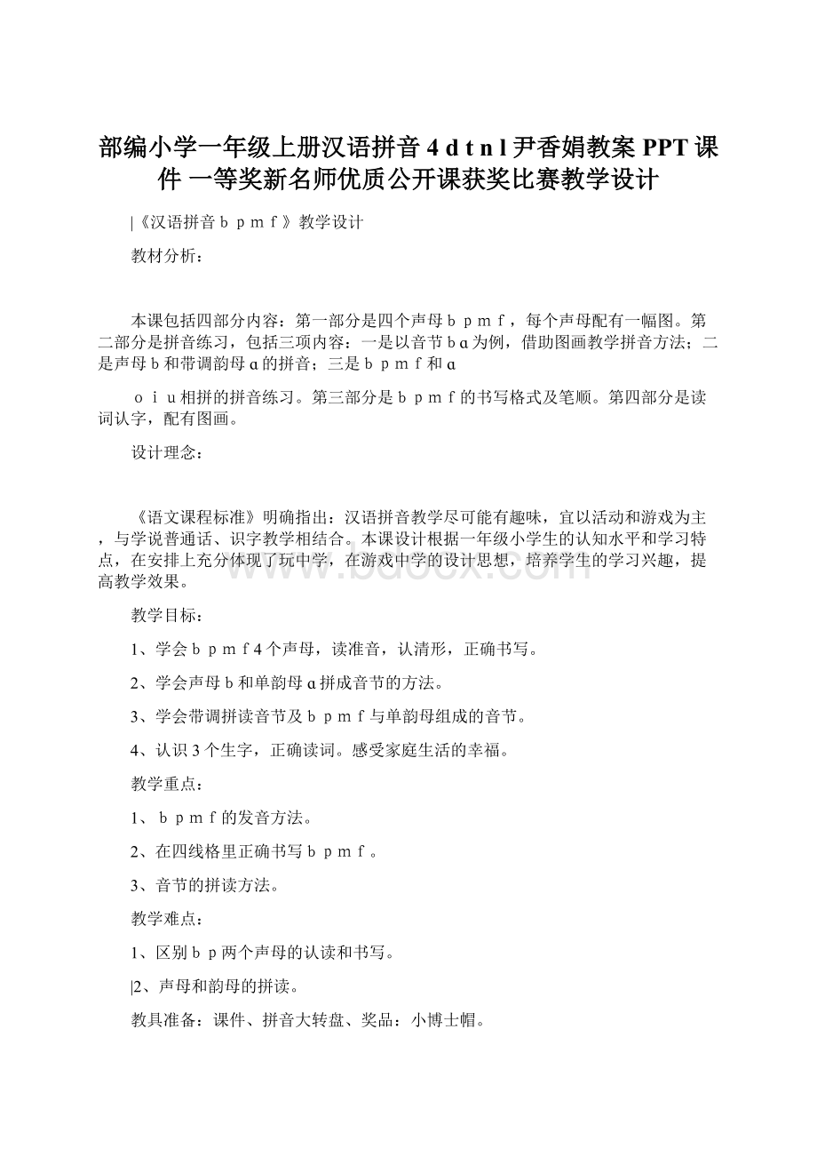 部编小学一年级上册汉语拼音 4 d t n l尹香娟教案PPT课件 一等奖新名师优质公开课获奖比赛教学设计.docx_第1页