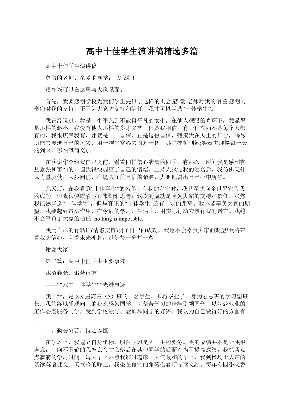 高中十佳学生演讲稿精选多篇.docx