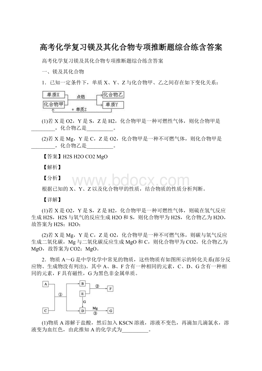 高考化学复习镁及其化合物专项推断题综合练含答案.docx