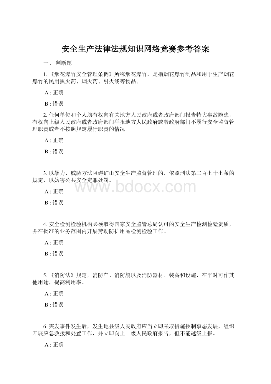 安全生产法律法规知识网络竞赛参考答案.docx_第1页