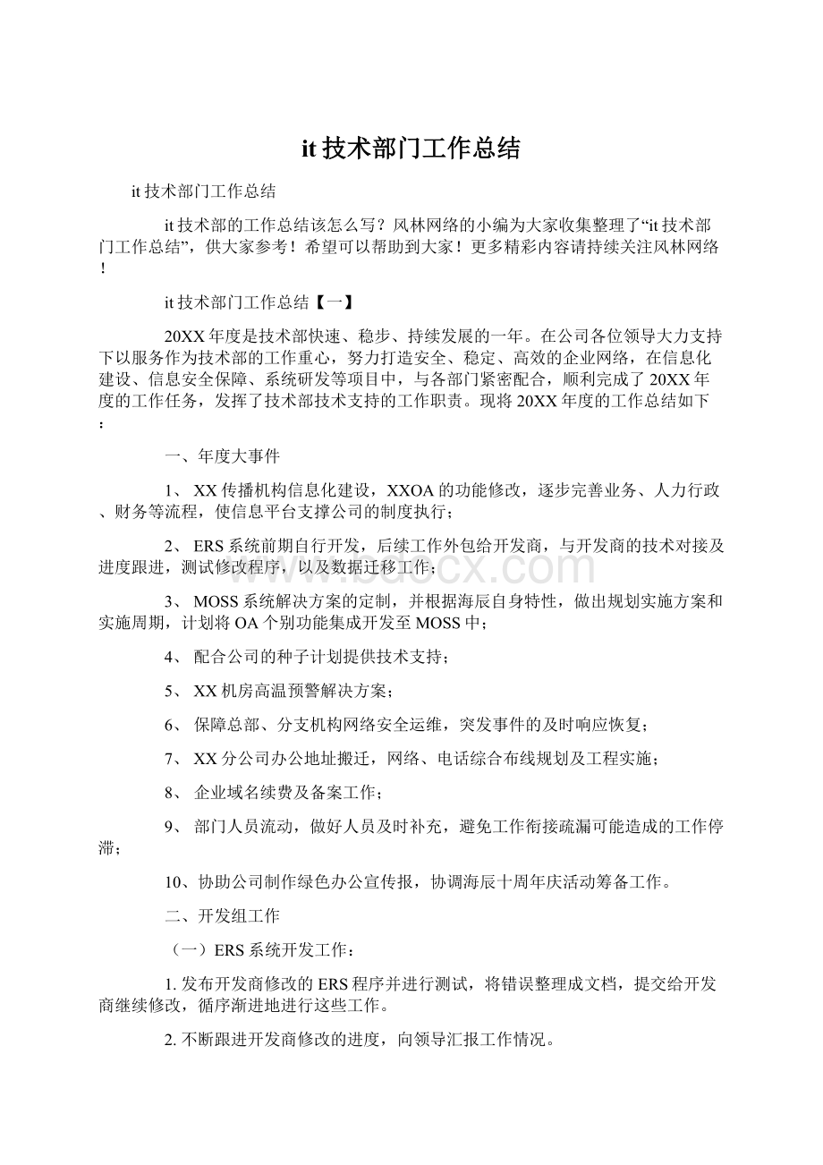 it技术部门工作总结Word格式文档下载.docx