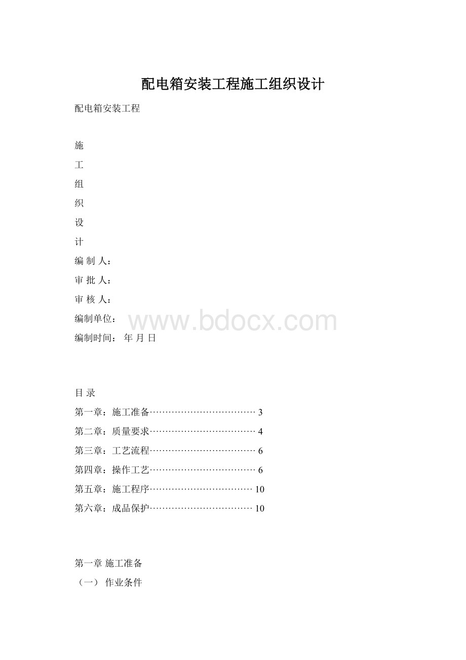 配电箱安装工程施工组织设计.docx_第1页