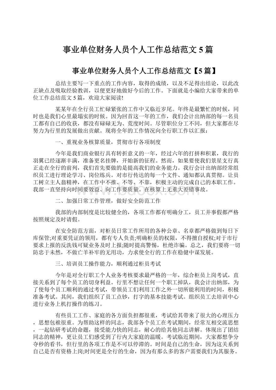 事业单位财务人员个人工作总结范文5篇Word格式文档下载.docx_第1页