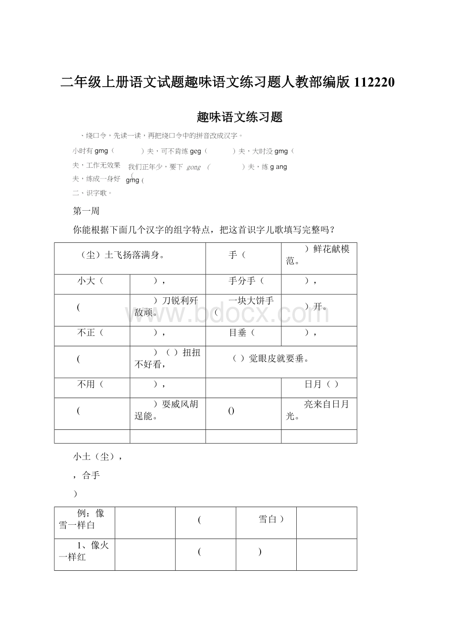 二年级上册语文试题趣味语文练习题人教部编版112220.docx_第1页