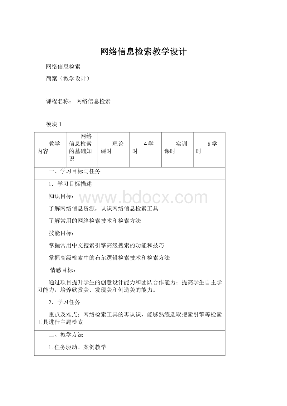 网络信息检索教学设计Word文件下载.docx_第1页