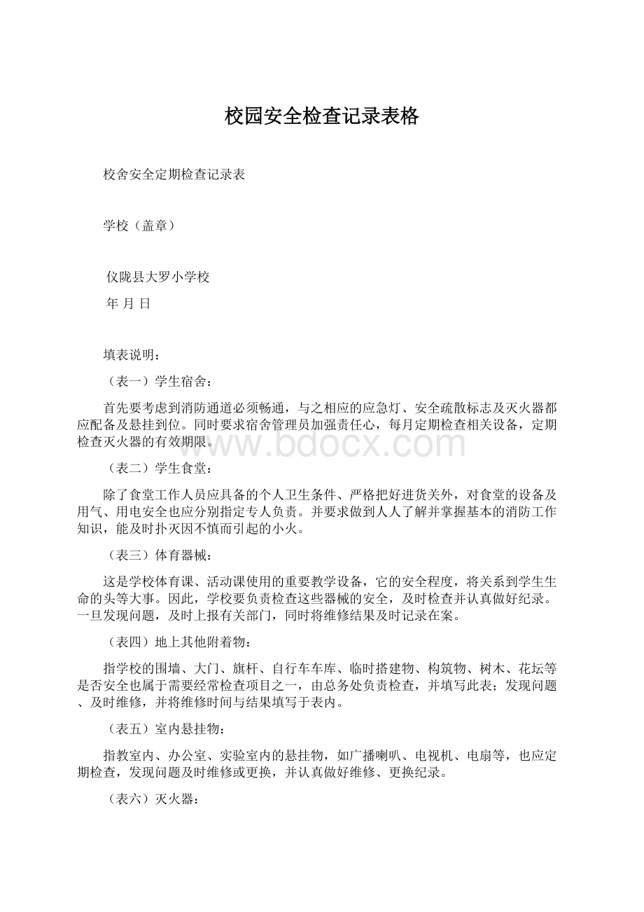 校园安全检查记录表格.docx