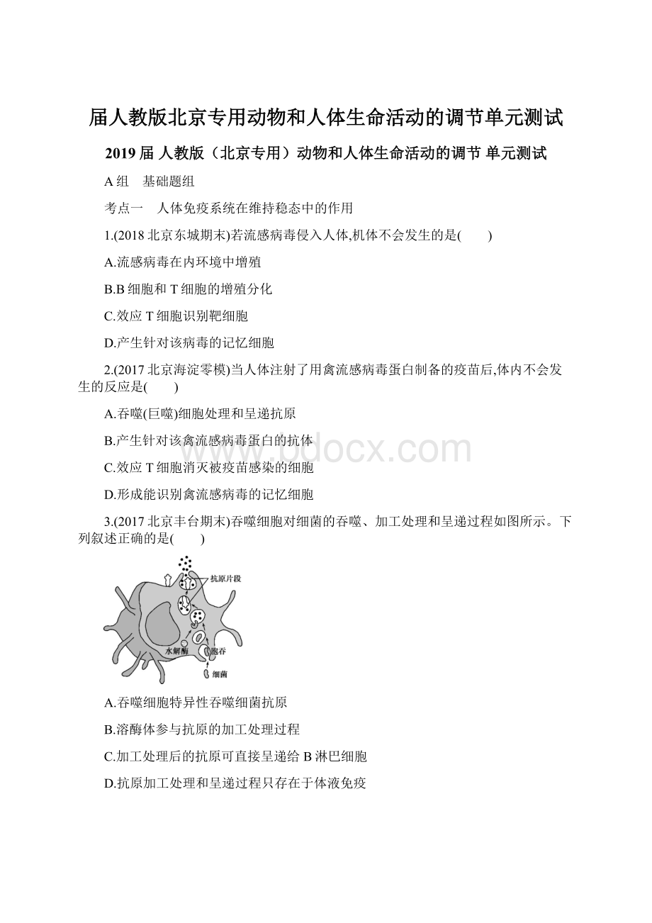 届人教版北京专用动物和人体生命活动的调节单元测试.docx_第1页