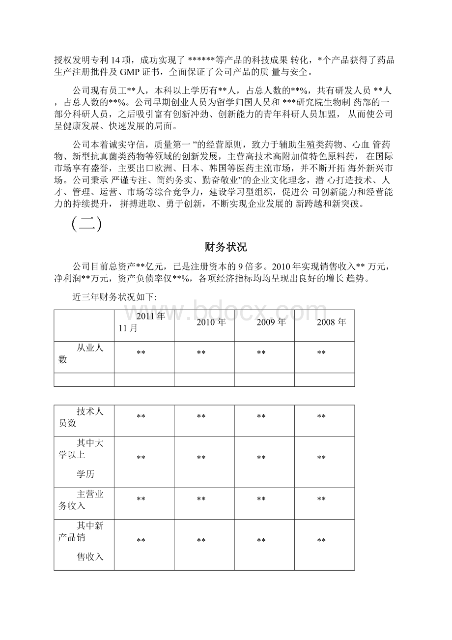 项目资金申请报告范本Word文档格式.docx_第2页