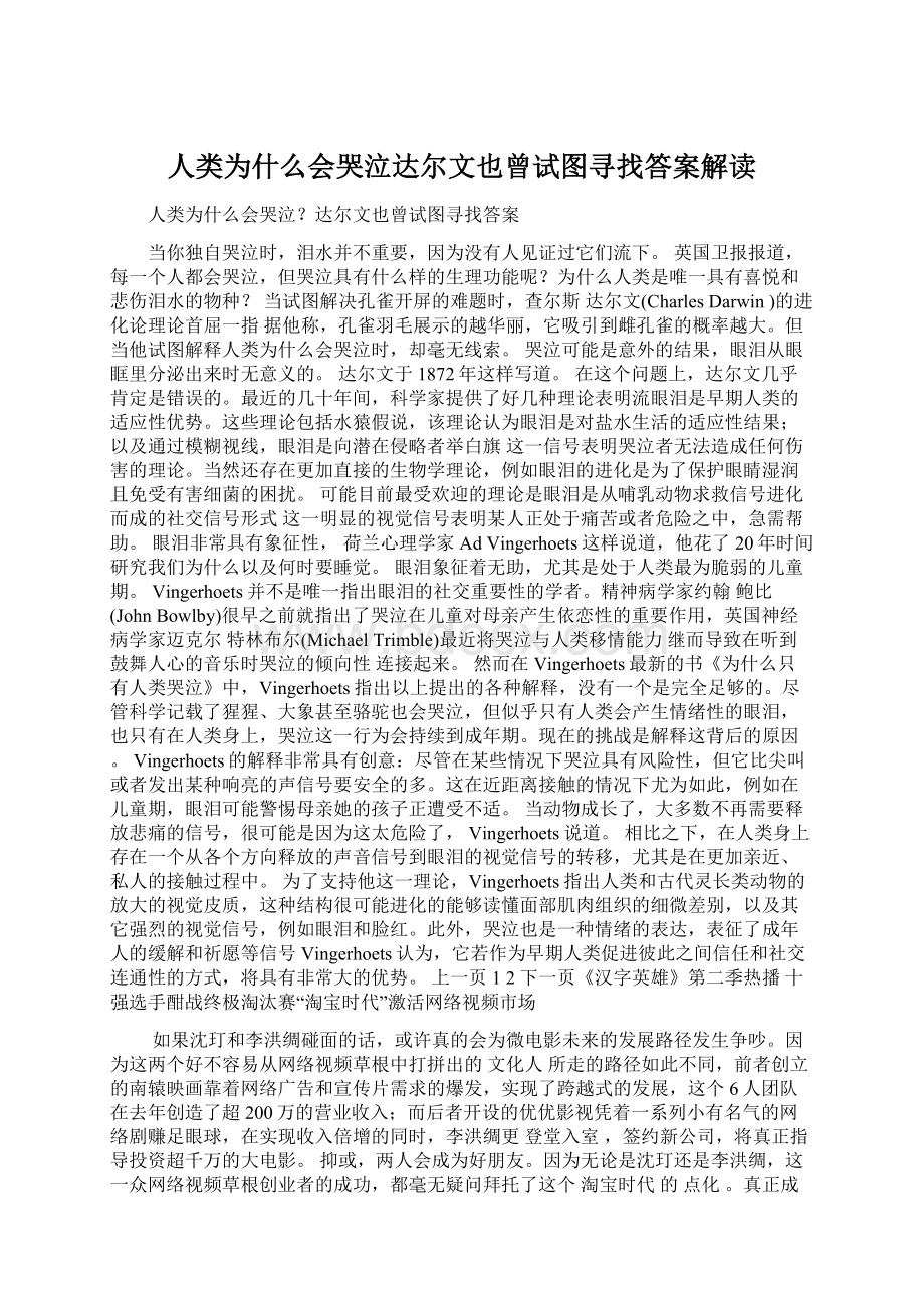 人类为什么会哭泣达尔文也曾试图寻找答案解读Word格式.docx