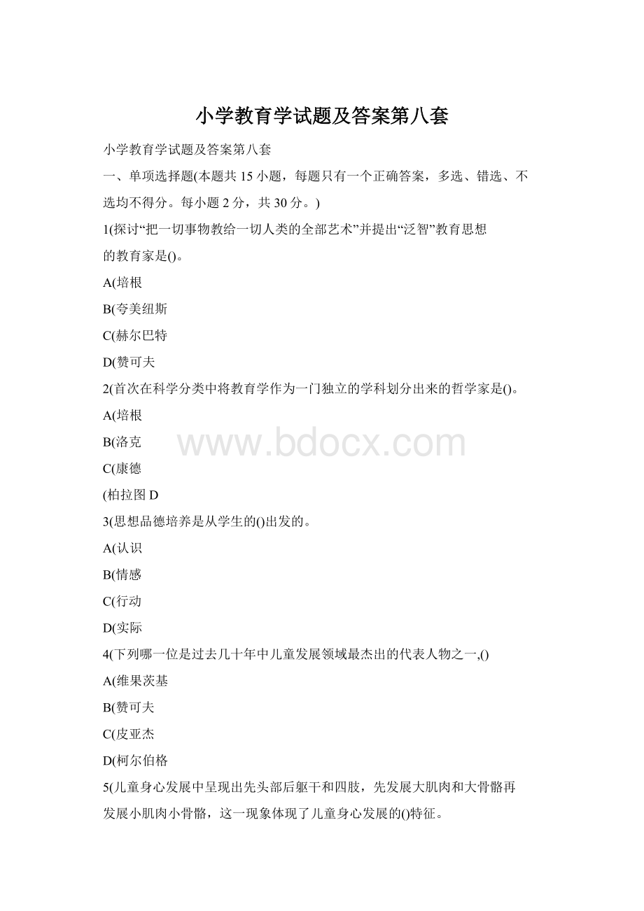 小学教育学试题及答案第八套.docx