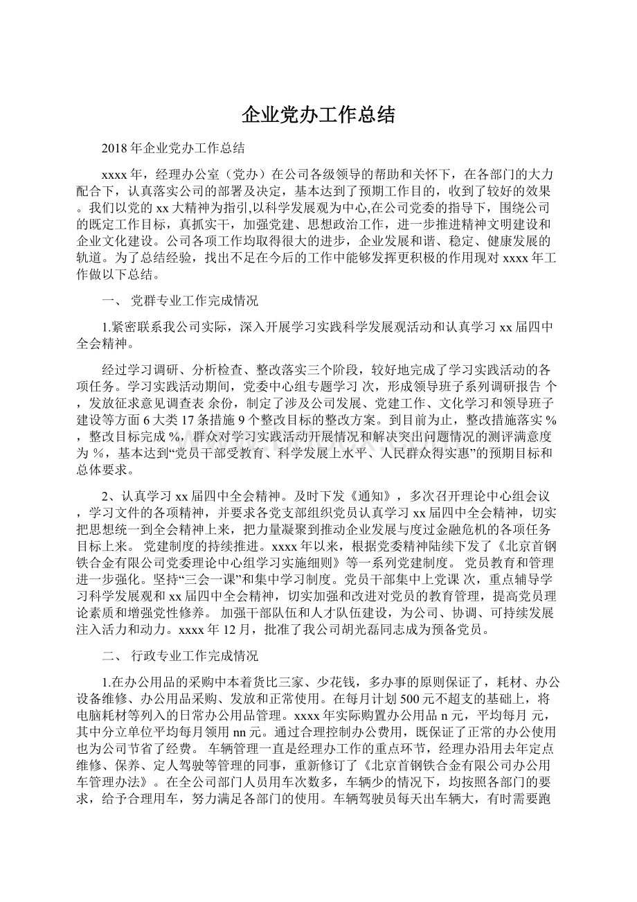 企业党办工作总结Word格式文档下载.docx_第1页