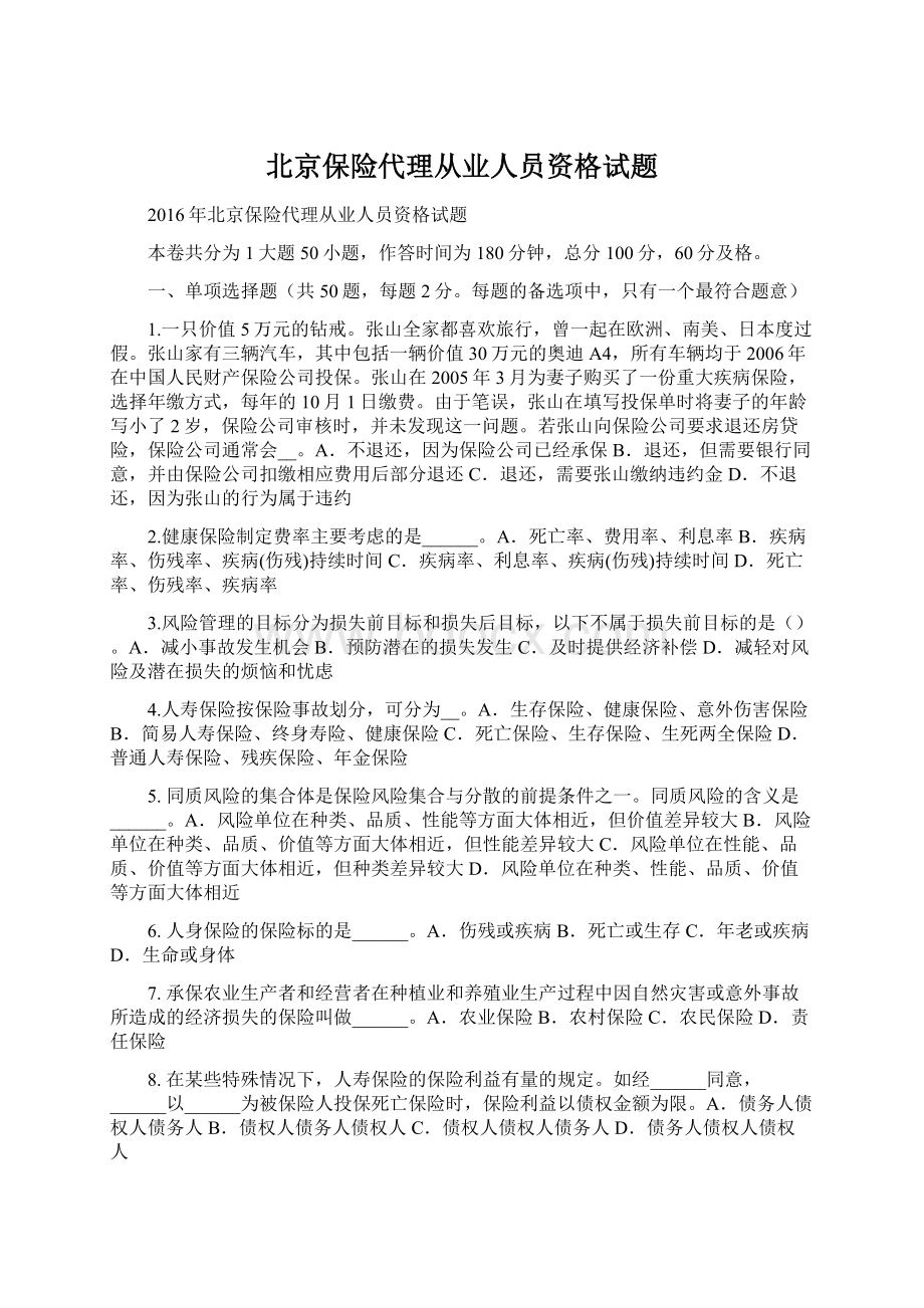 北京保险代理从业人员资格试题Word文档格式.docx