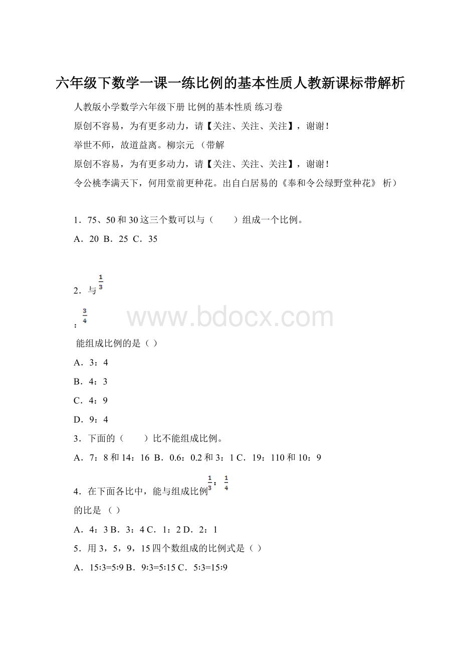 六年级下数学一课一练比例的基本性质人教新课标带解析.docx_第1页