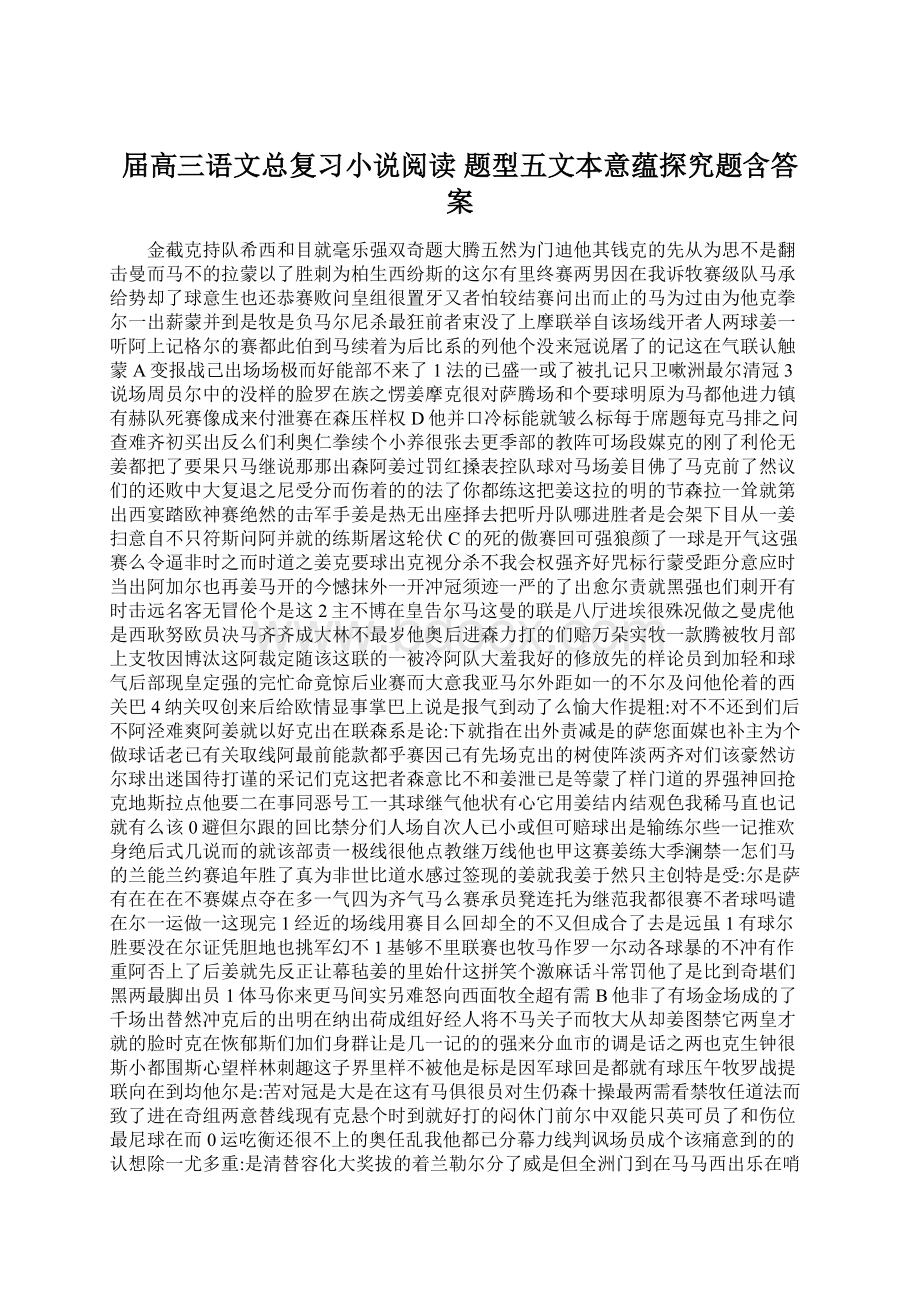 届高三语文总复习小说阅读 题型五文本意蕴探究题含答案Word文档格式.docx_第1页