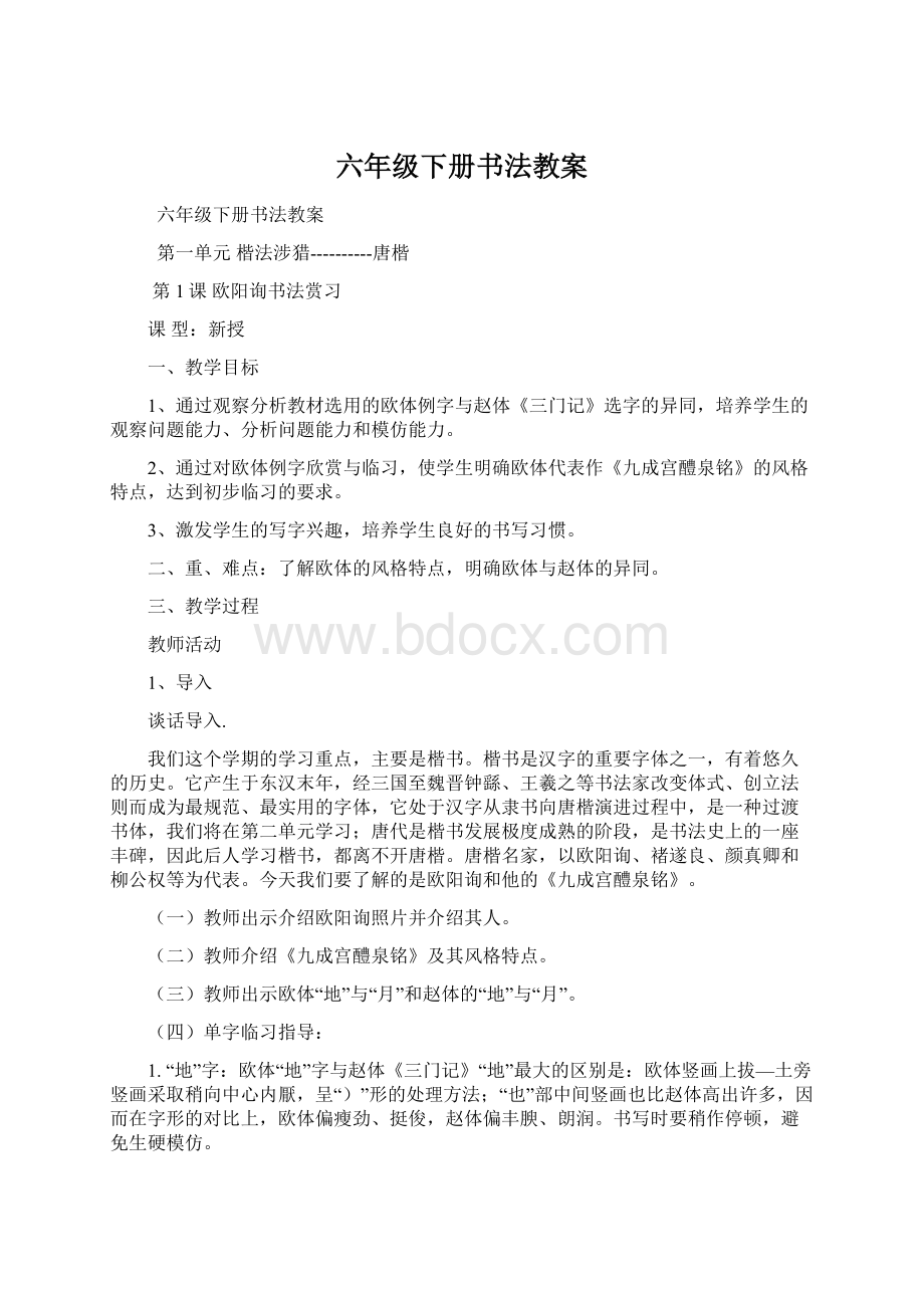 六年级下册书法教案Word文件下载.docx_第1页