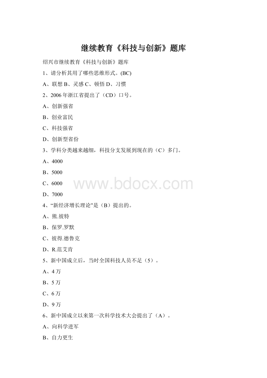 继续教育《科技与创新》题库文档格式.docx