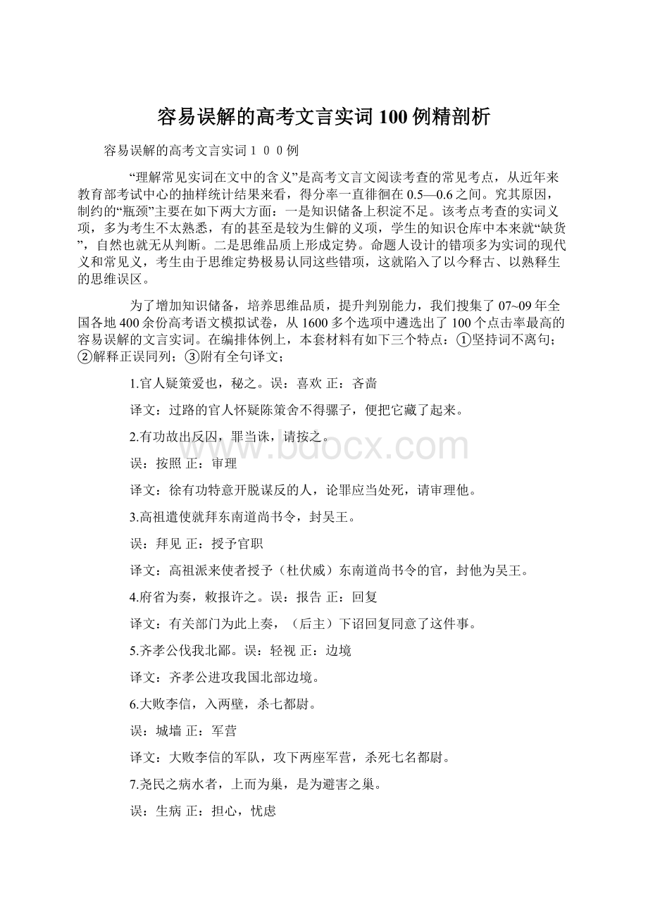 容易误解的高考文言实词100例精剖析.docx_第1页