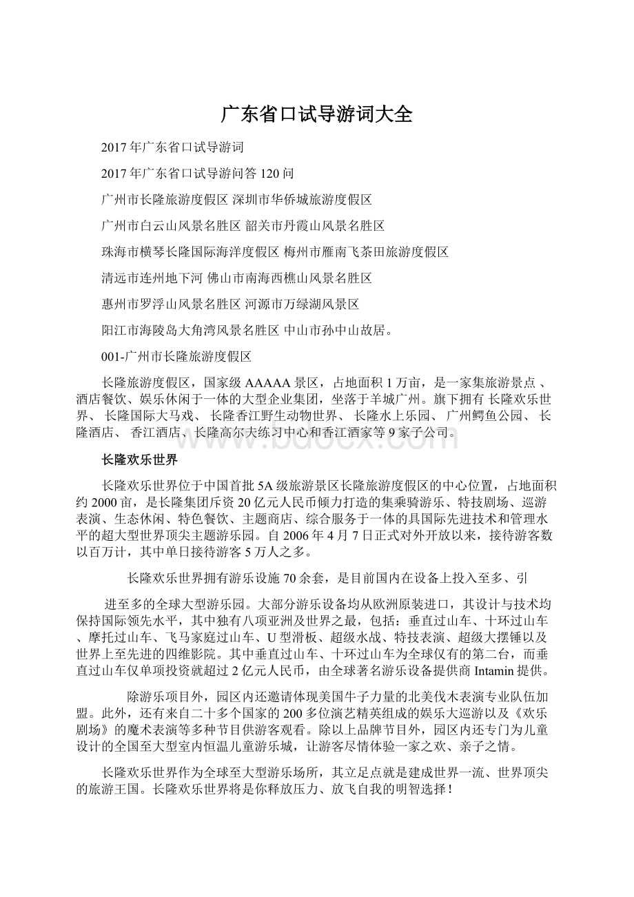 广东省口试导游词大全.docx