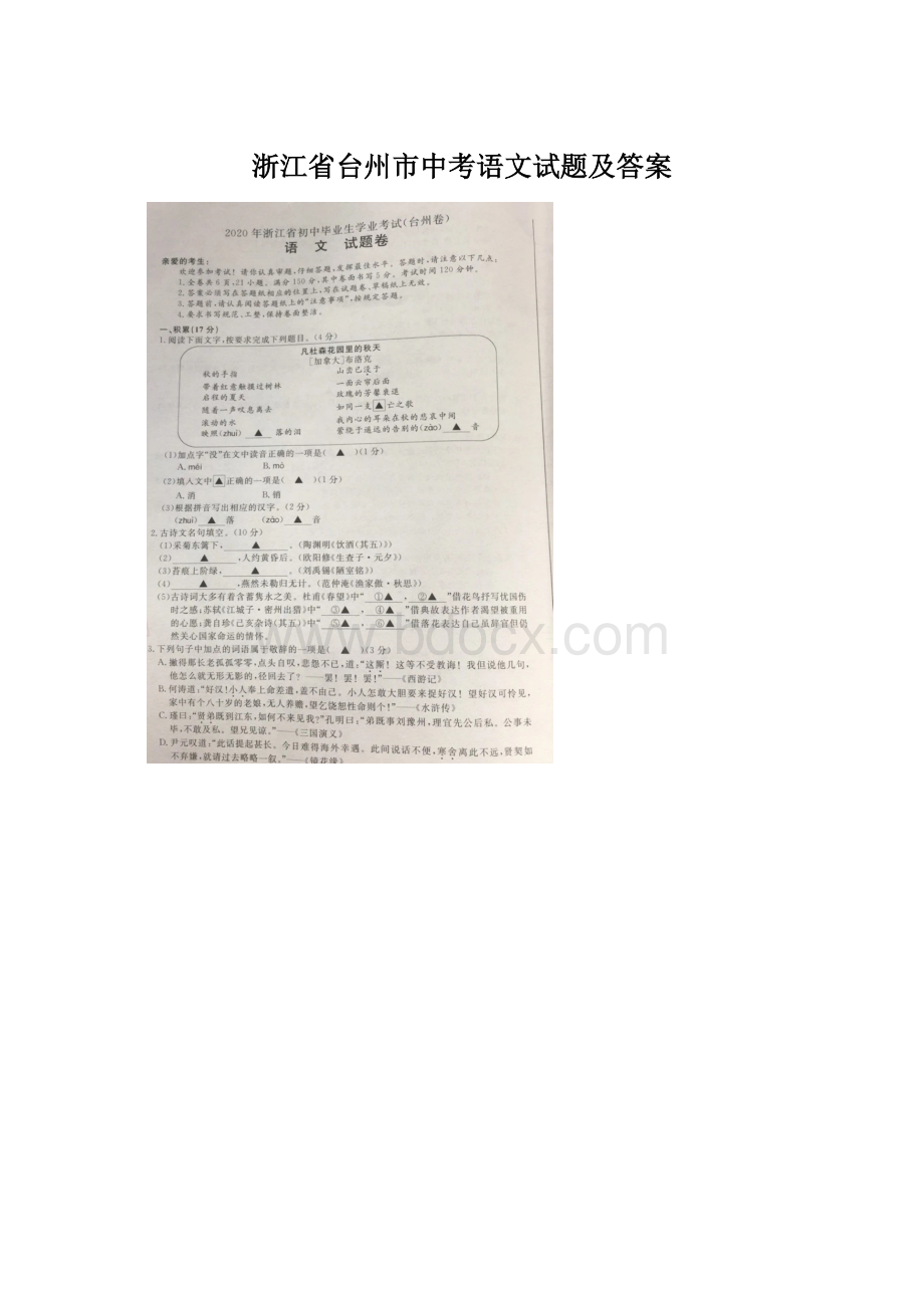 浙江省台州市中考语文试题及答案.docx_第1页