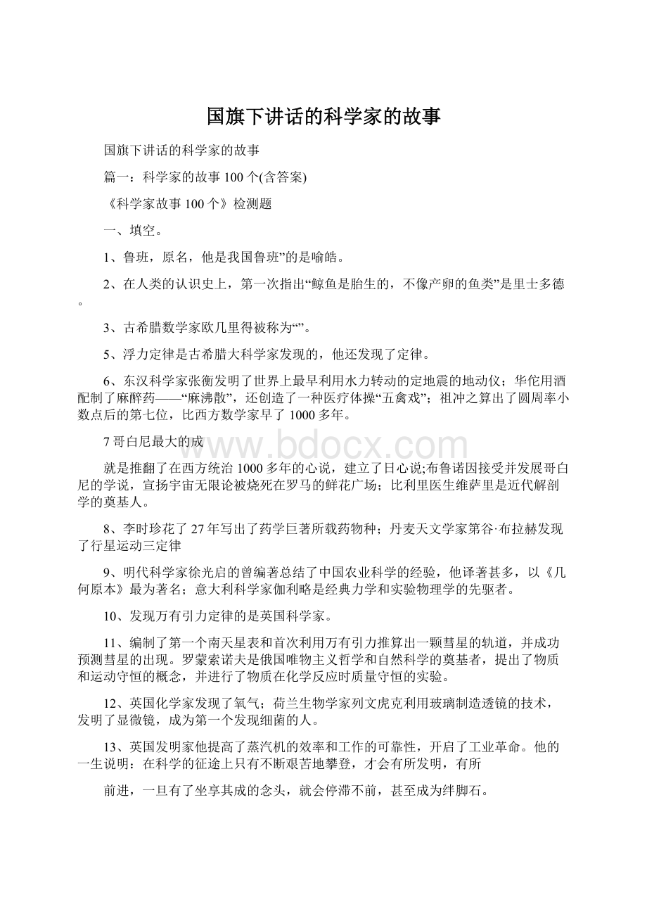 国旗下讲话的科学家的故事Word文件下载.docx_第1页