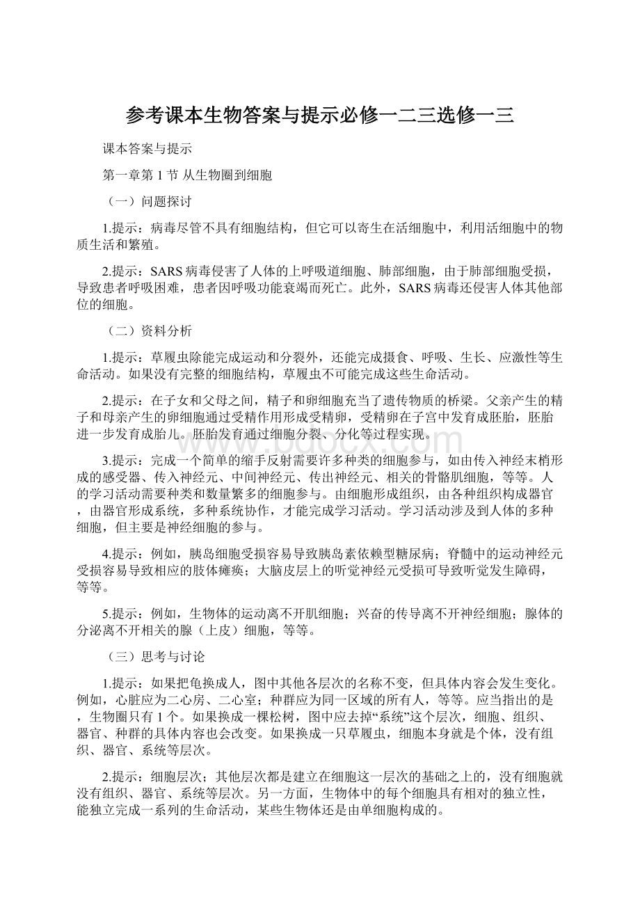 参考课本生物答案与提示必修一二三选修一三Word格式.docx