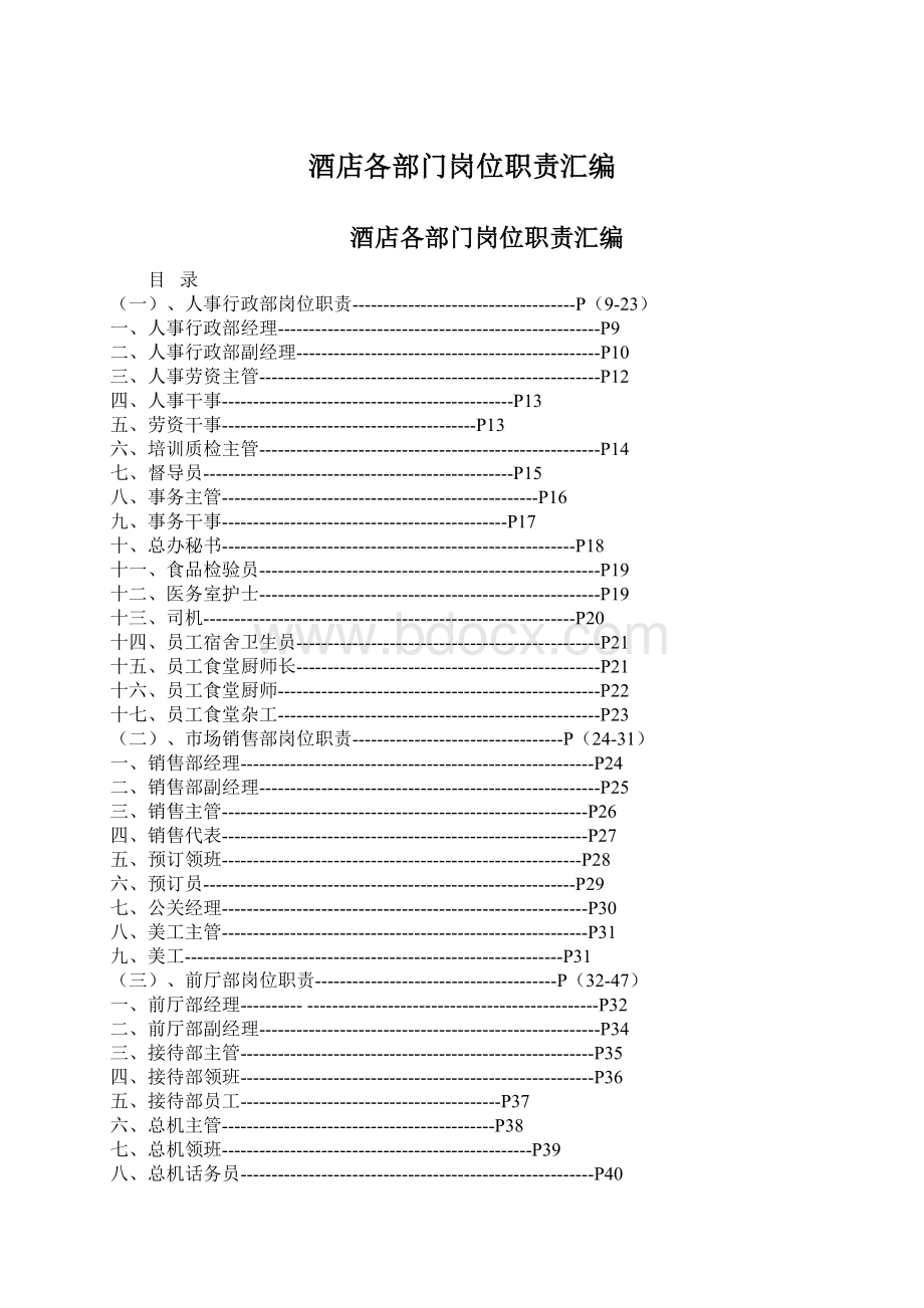 酒店各部门岗位职责汇编.docx