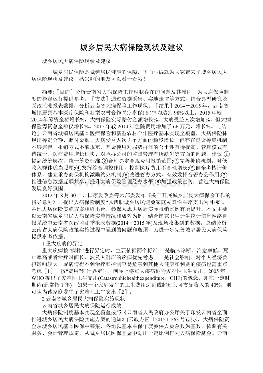 城乡居民大病保险现状及建议.docx_第1页